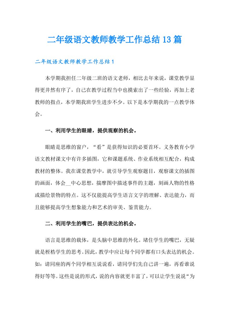 二年级语文教师教学工作总结13篇