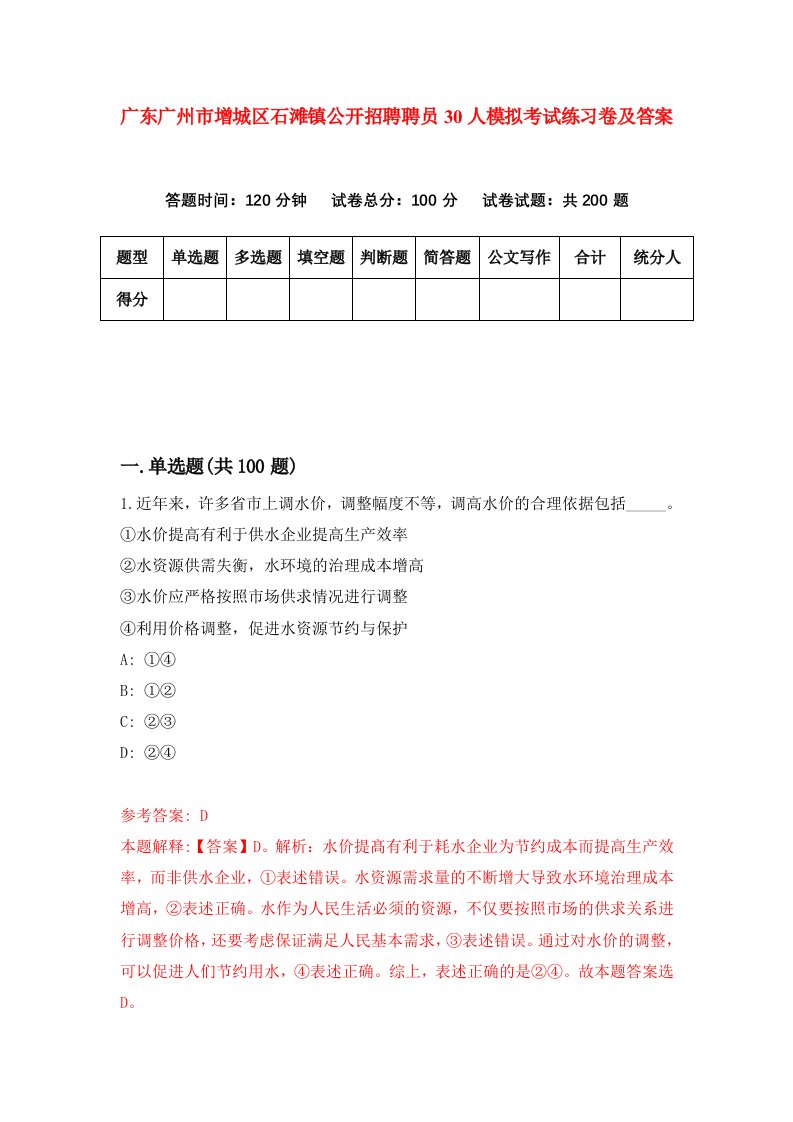 广东广州市增城区石滩镇公开招聘聘员30人模拟考试练习卷及答案0