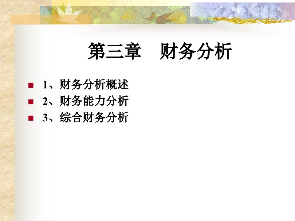 杭电财务管理王化成第三章财务分析课件