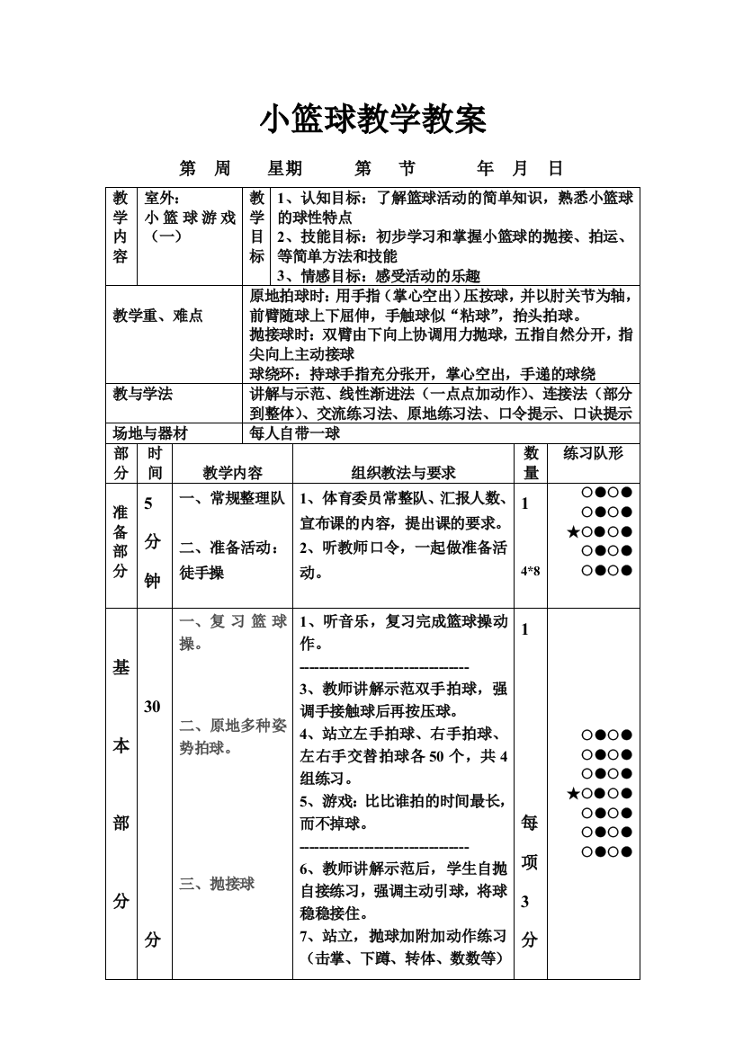 小学生的篮球教学方法