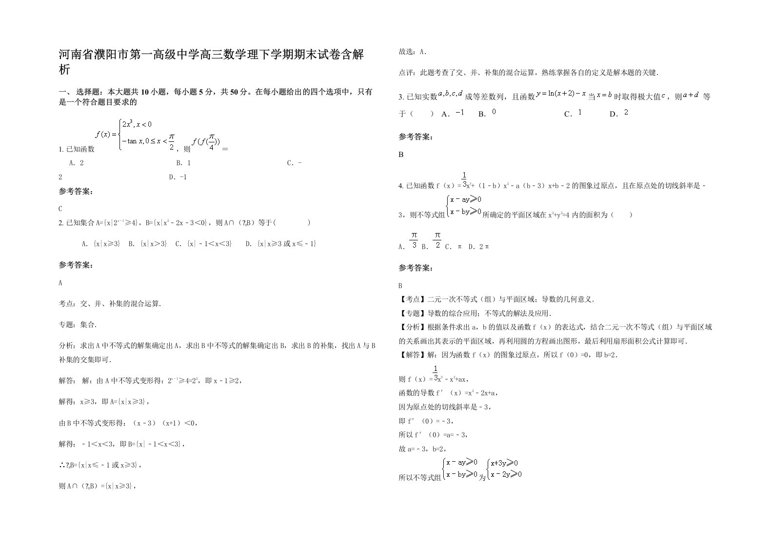 河南省濮阳市第一高级中学高三数学理下学期期末试卷含解析