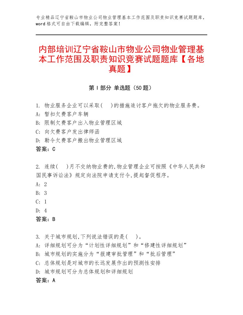 内部培训辽宁省鞍山市物业公司物业管理基本工作范围及职责知识竞赛试题题库【各地真题】