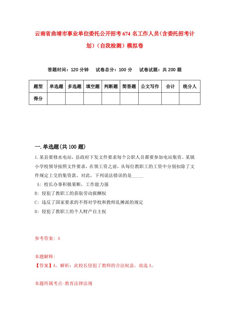 云南省曲靖市事业单位委托公开招考674名工作人员含委托招考计划自我检测模拟卷第1卷