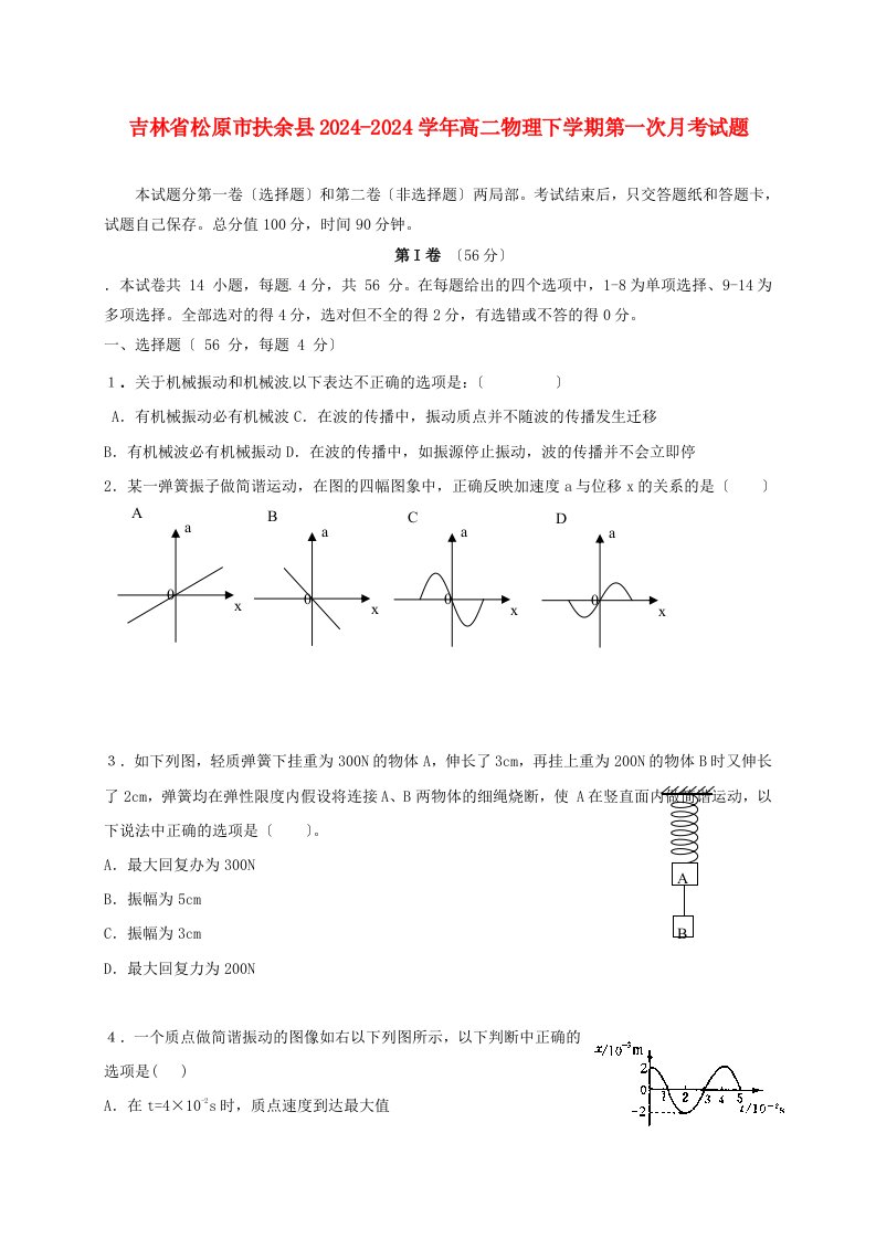 精选吉林省松原市扶余县2024-2024学年高二物理下学期第一次月考试题