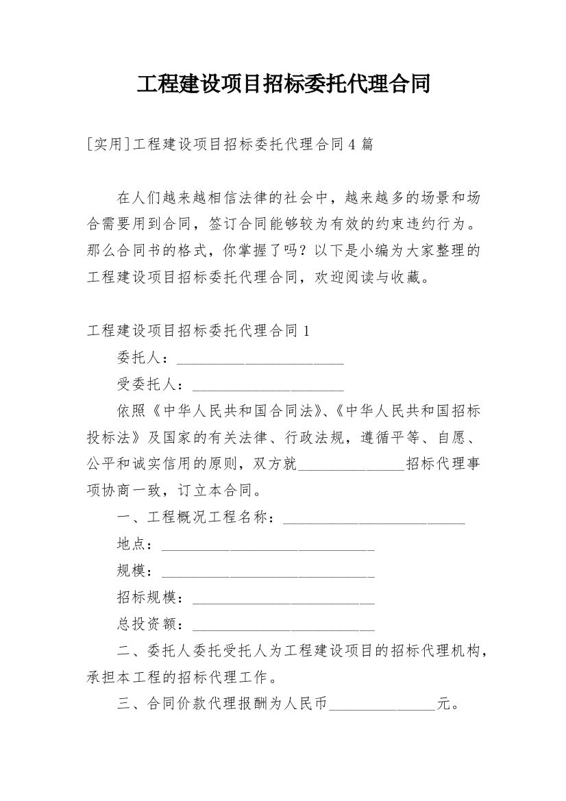 工程建设项目招标委托代理合同_1