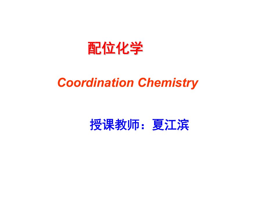 配位化学2a-晶体场