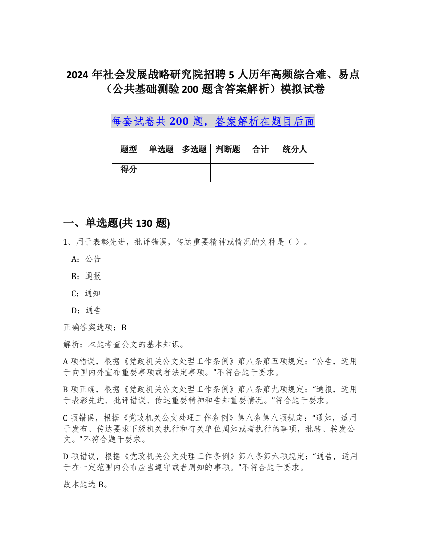 2024年社会发展战略研究院招聘5人历年高频综合难、易点（公共基础测验200题含答案解析）模拟试卷