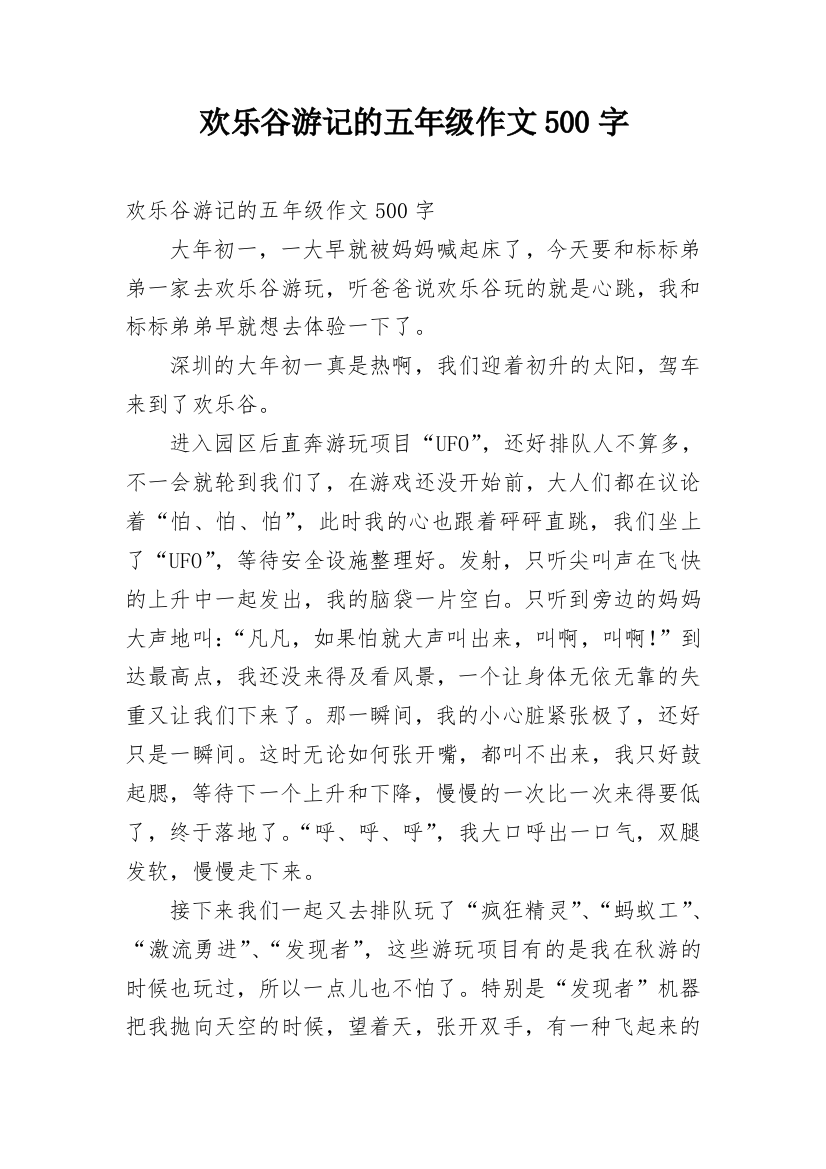 欢乐谷游记的五年级作文500字_1