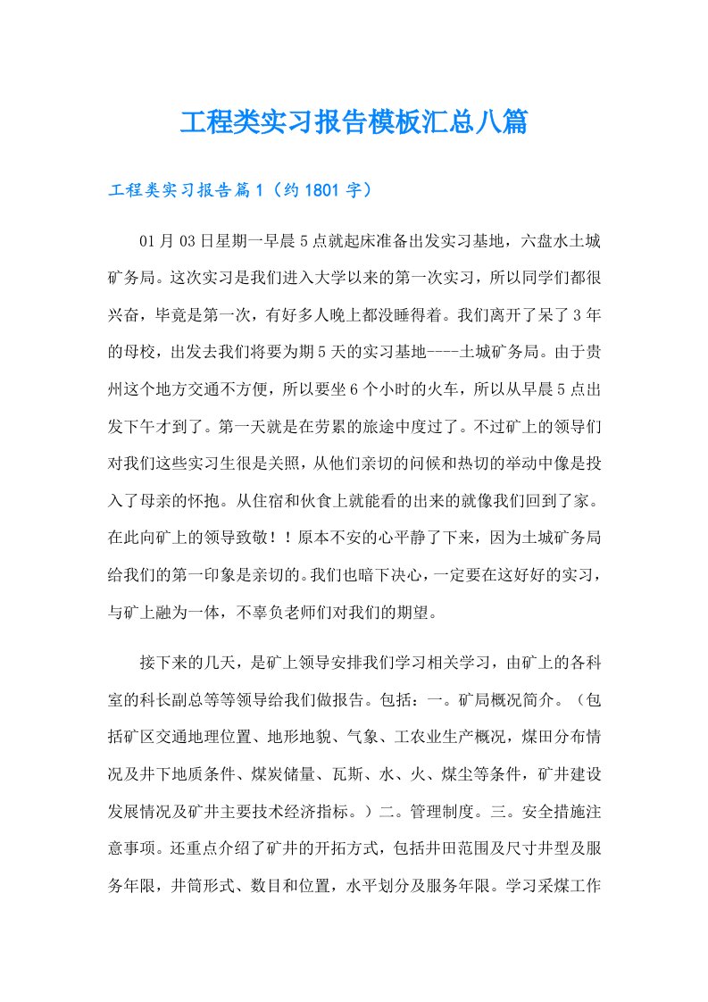 工程类实习报告模板汇总八篇