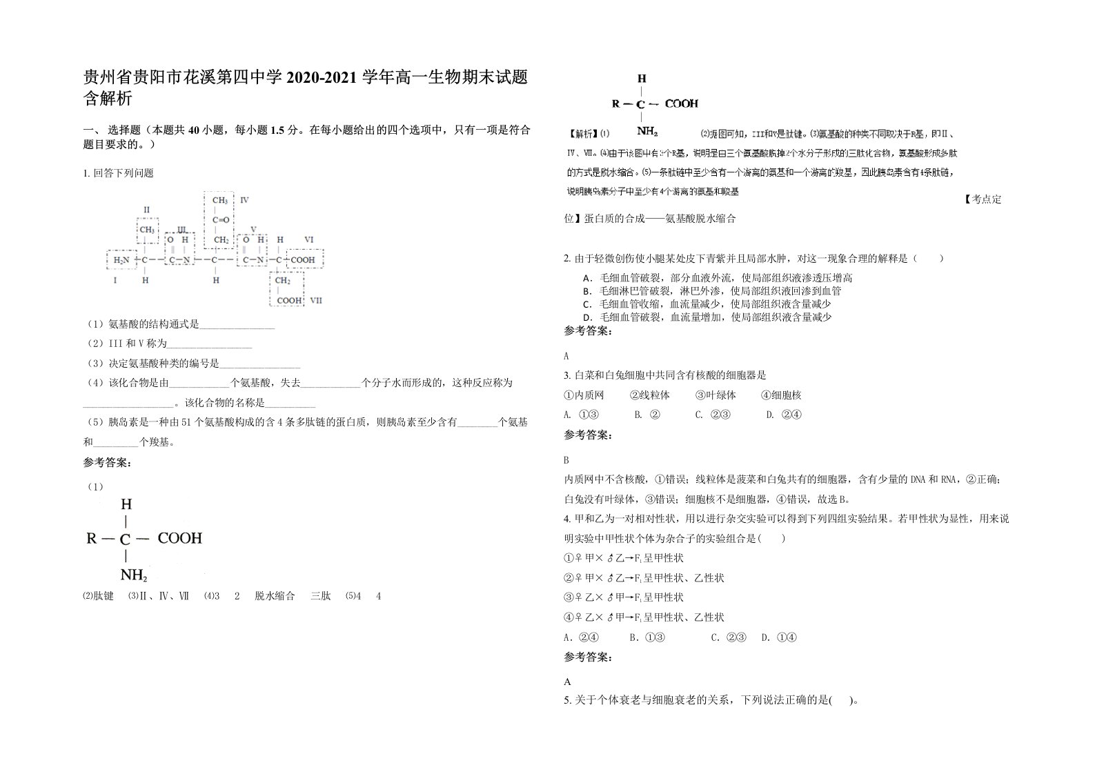 贵州省贵阳市花溪第四中学2020-2021学年高一生物期末试题含解析