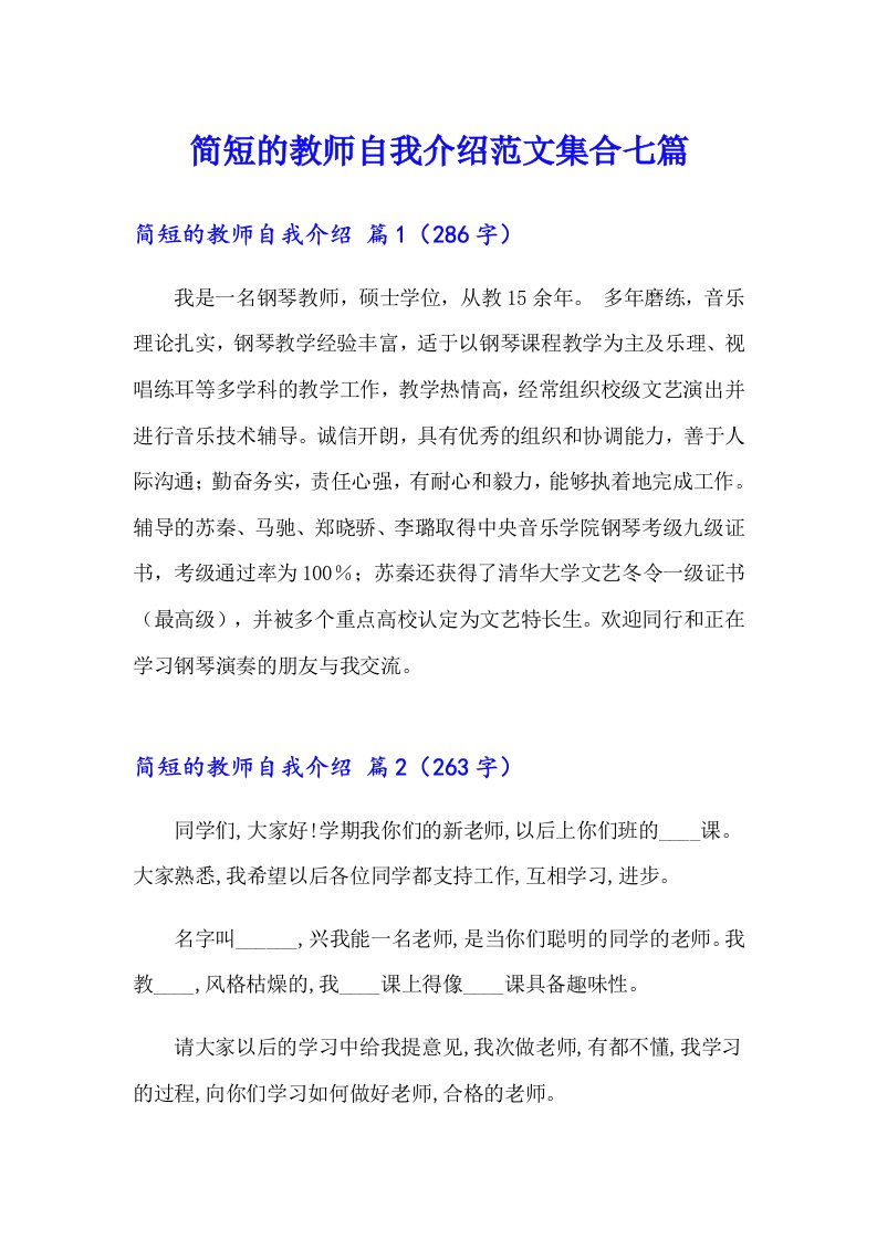 简短的教师自我介绍范文集合七篇