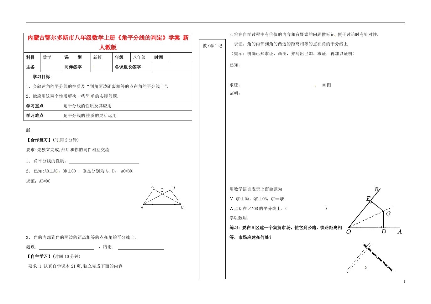 内蒙古鄂尔多斯市八年级数学上册《角平分线的判定》学案（无答案）