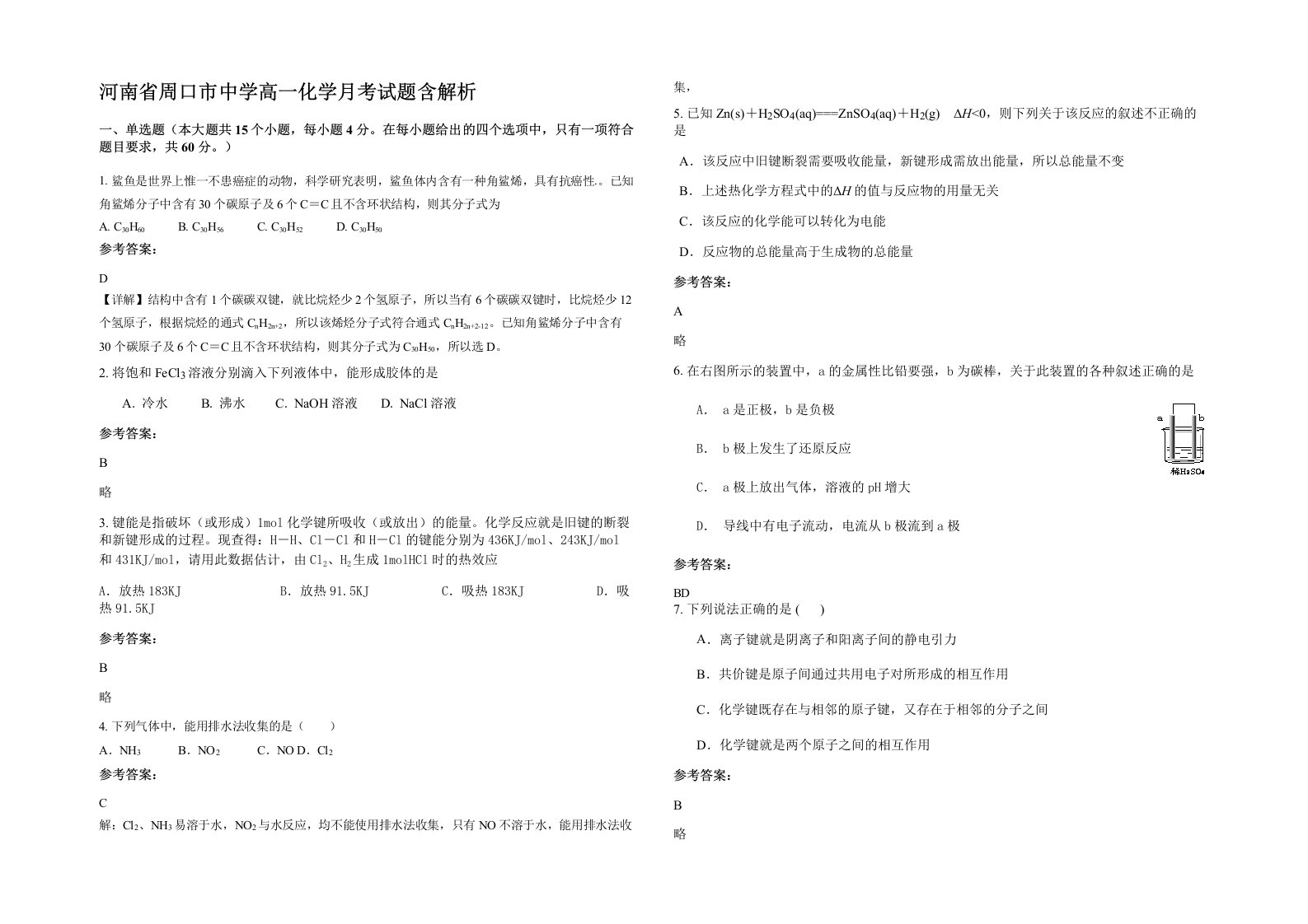 河南省周口市中学高一化学月考试题含解析