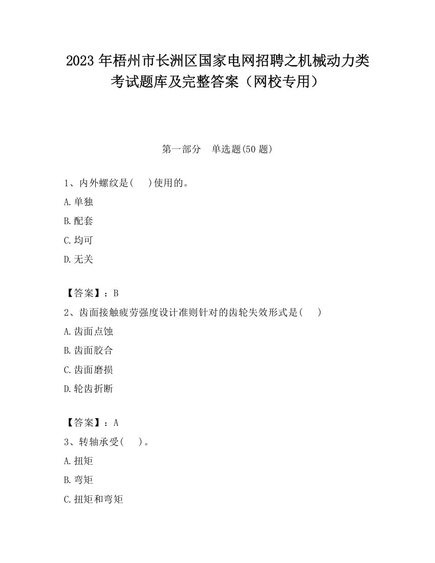 2023年梧州市长洲区国家电网招聘之机械动力类考试题库及完整答案（网校专用）