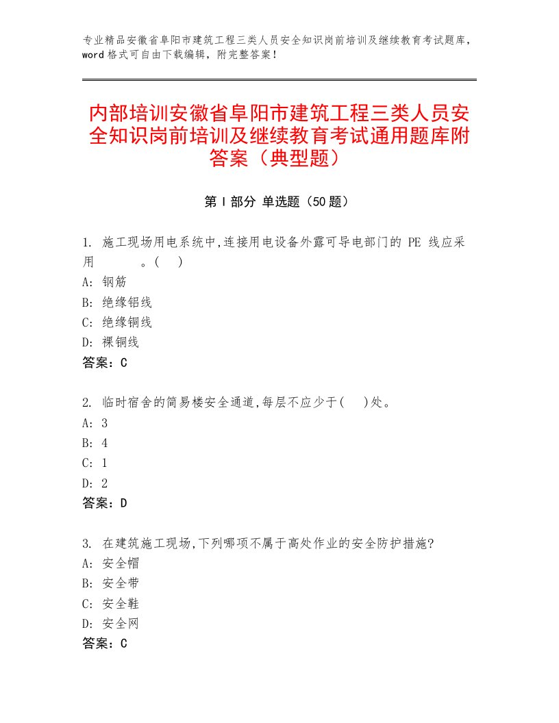 内部培训安徽省阜阳市建筑工程三类人员安全知识岗前培训及继续教育考试通用题库附答案（典型题）