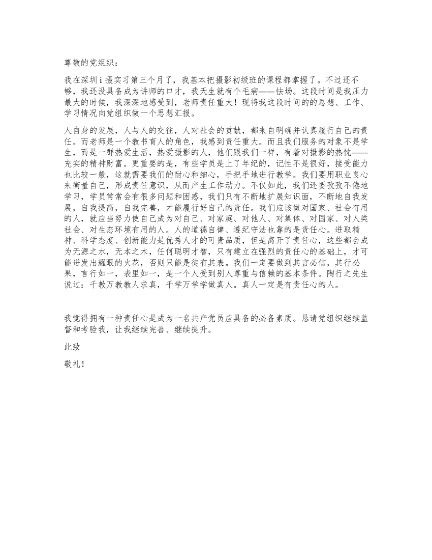 教师预备党员思想汇报