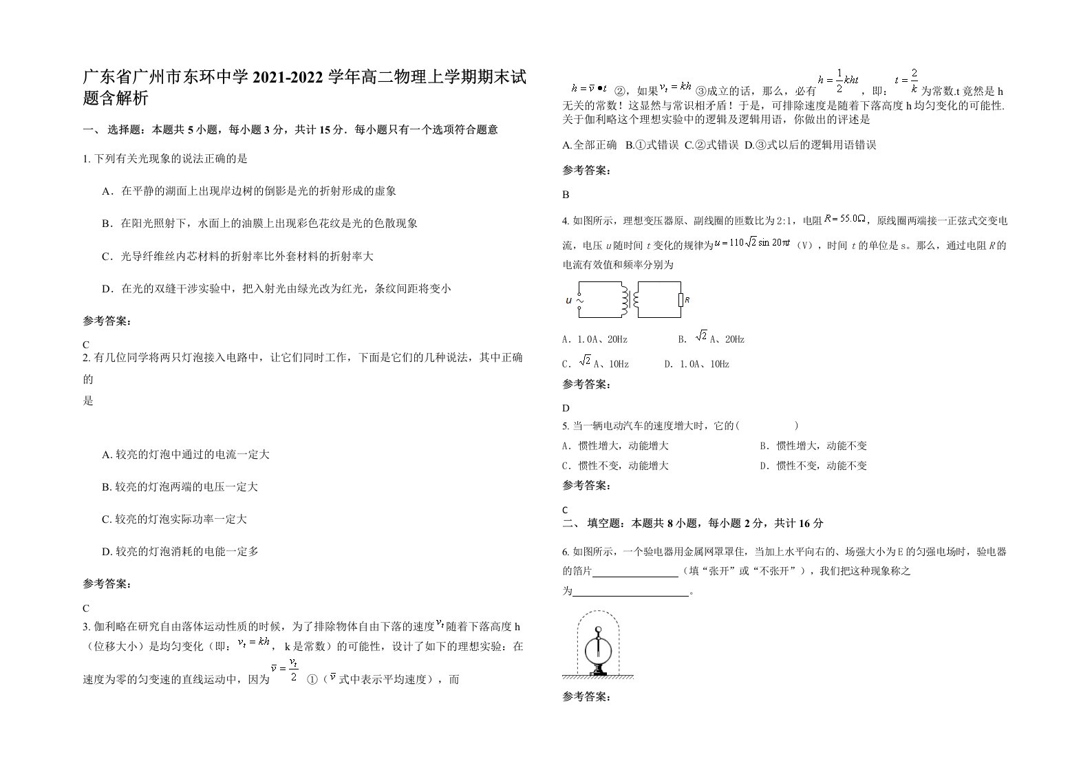 广东省广州市东环中学2021-2022学年高二物理上学期期末试题含解析