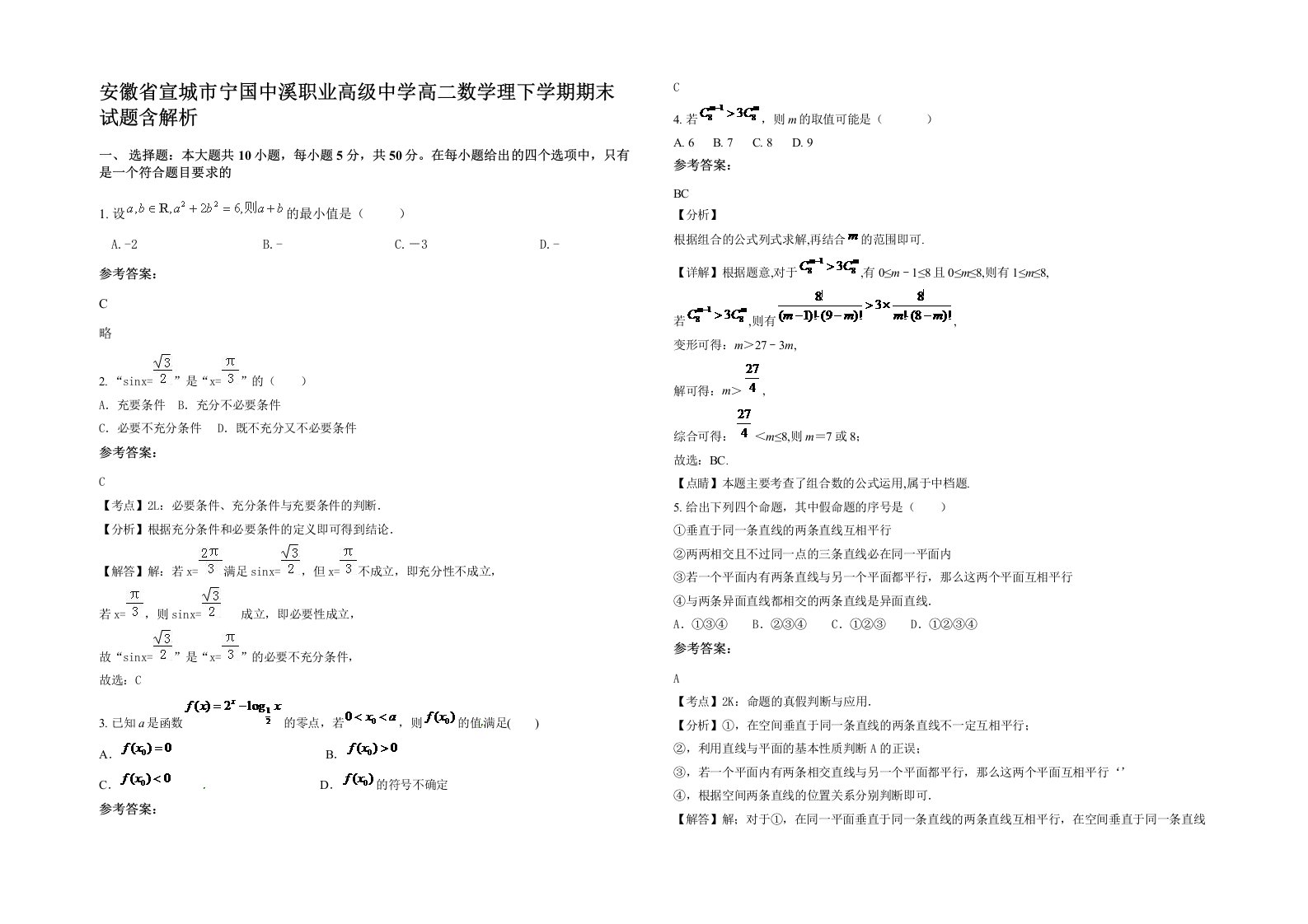 安徽省宣城市宁国中溪职业高级中学高二数学理下学期期末试题含解析