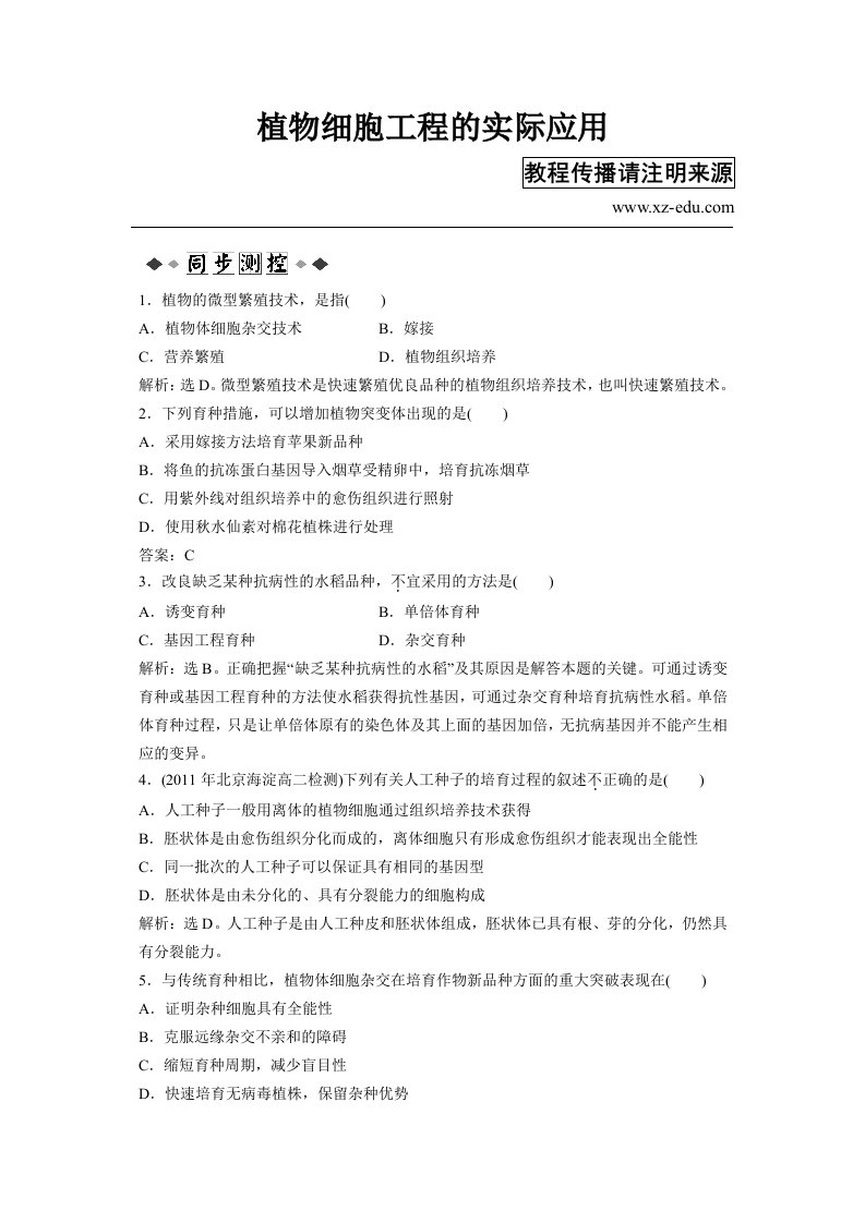 高二生物植物细胞工程的实际应用测试题