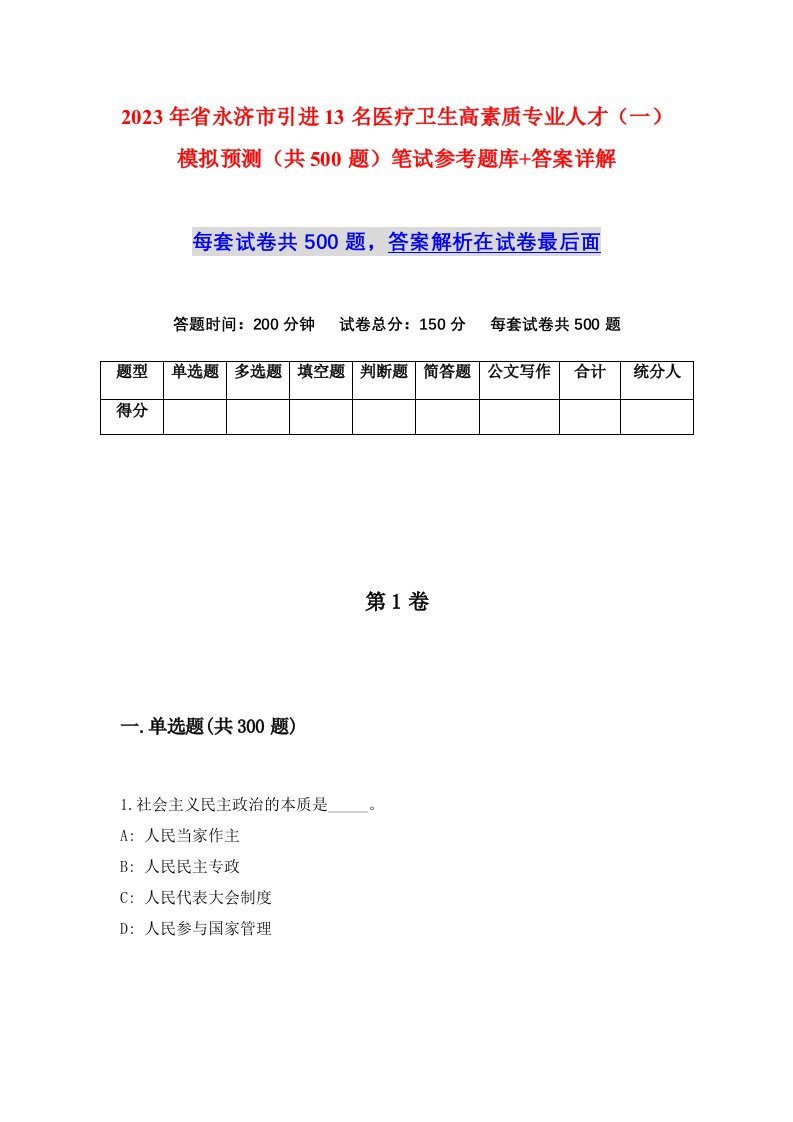 2023年省永济市引进13名医疗卫生高素质专业人才一模拟预测共500题笔试参考题库答案详解