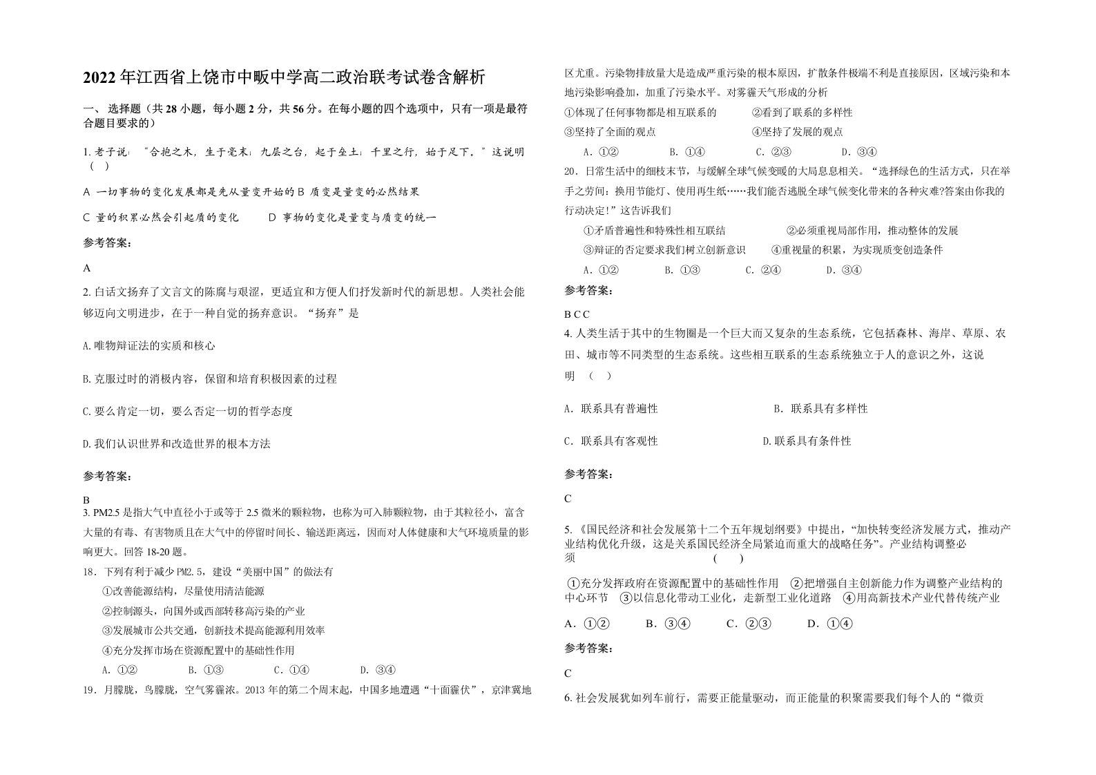 2022年江西省上饶市中畈中学高二政治联考试卷含解析