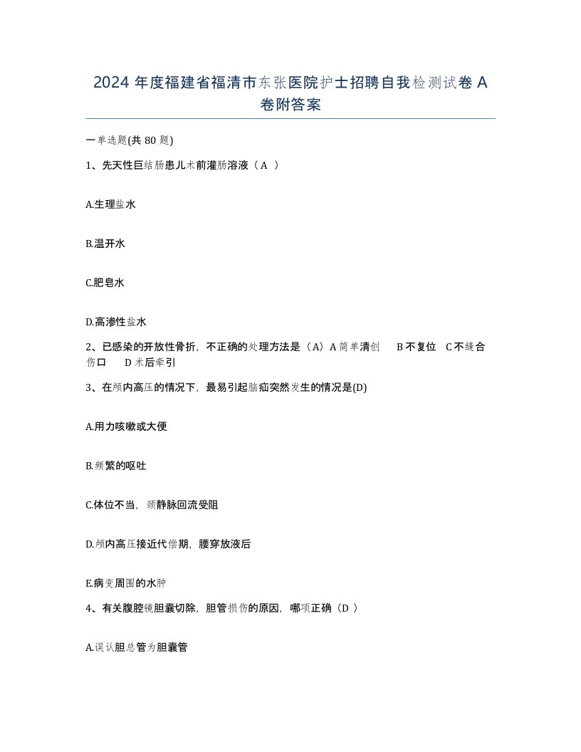 2024年度福建省福清市东张医院护士招聘自我检测试卷A卷附答案