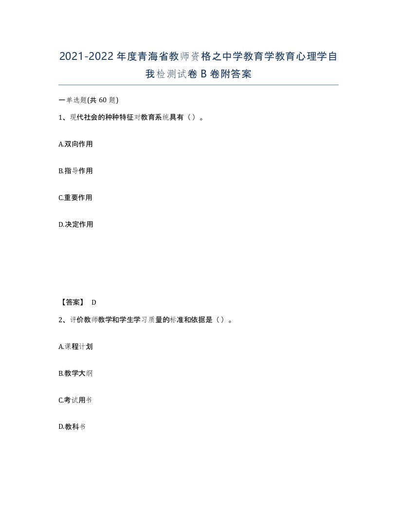 2021-2022年度青海省教师资格之中学教育学教育心理学自我检测试卷B卷附答案