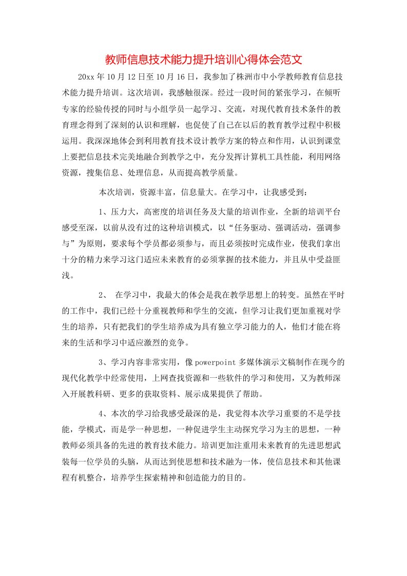 教师信息技术能力提升培训心得体会范文