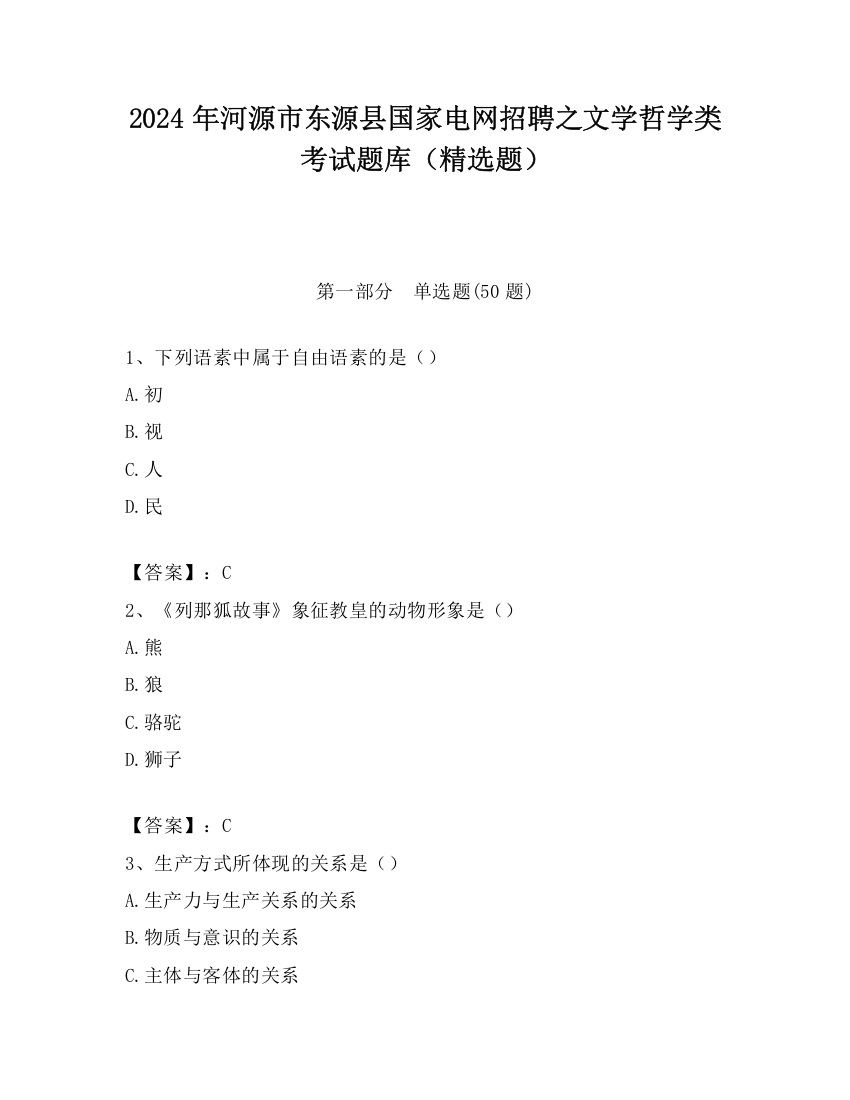 2024年河源市东源县国家电网招聘之文学哲学类考试题库（精选题）