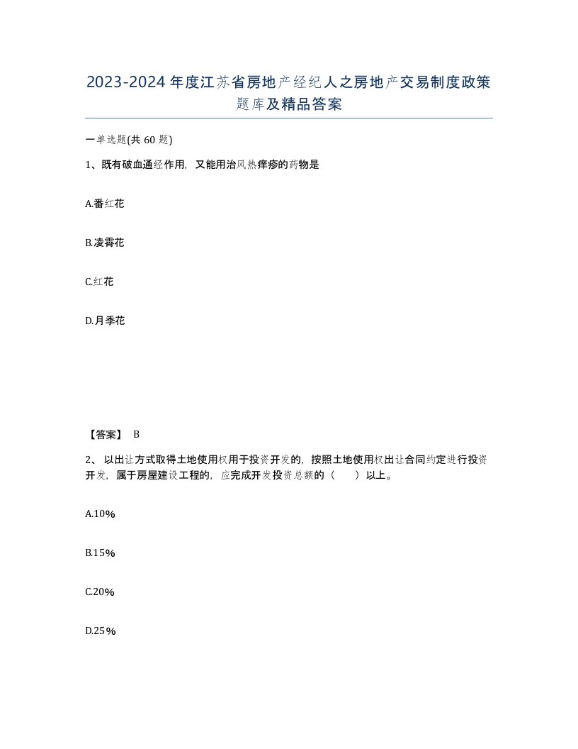 2023-2024年度江苏省房地产经纪人之房地产交易制度政策题库及答案