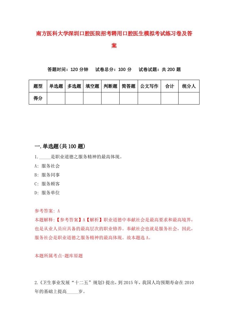 南方医科大学深圳口腔医院招考聘用口腔医生模拟考试练习卷及答案第3版