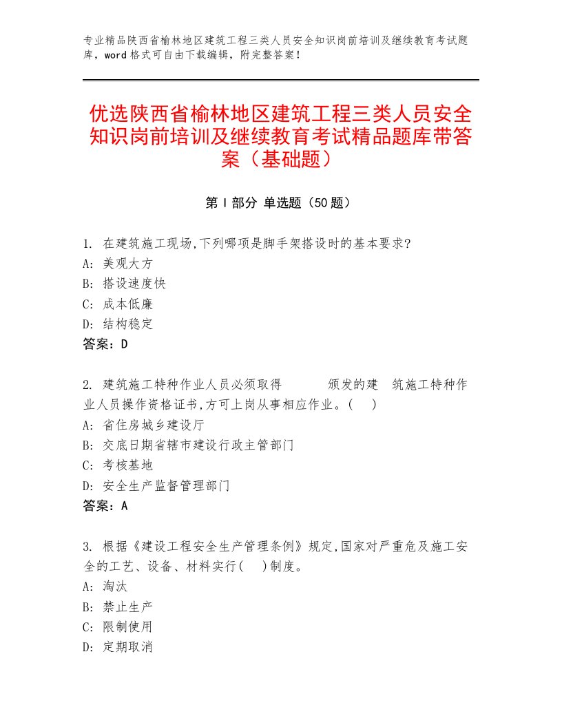 优选陕西省榆林地区建筑工程三类人员安全知识岗前培训及继续教育考试精品题库带答案（基础题）