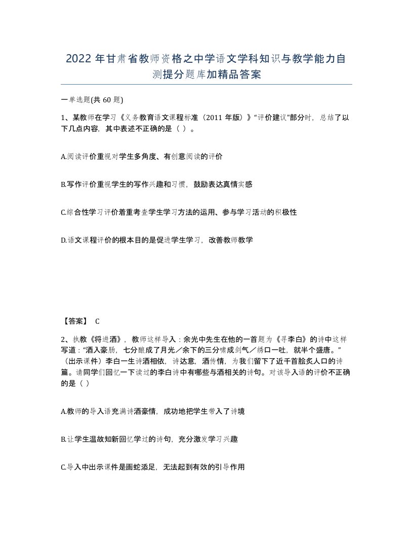 2022年甘肃省教师资格之中学语文学科知识与教学能力自测提分题库加答案