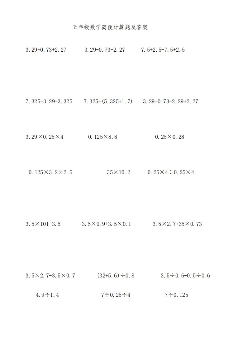 小学数学五年级简便计算题及答案