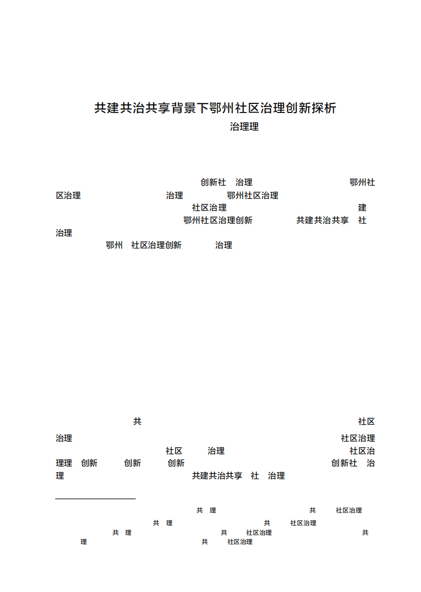 共建共治共享背景下鄂州社区治理创新探析