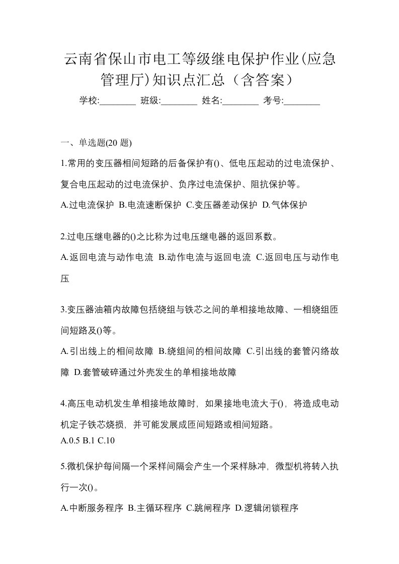 云南省保山市电工等级继电保护作业应急管理厅知识点汇总含答案