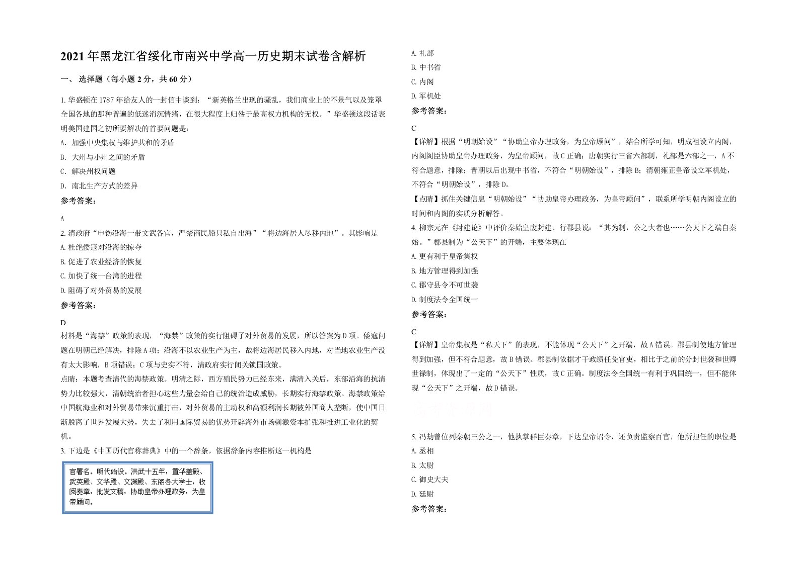 2021年黑龙江省绥化市南兴中学高一历史期末试卷含解析