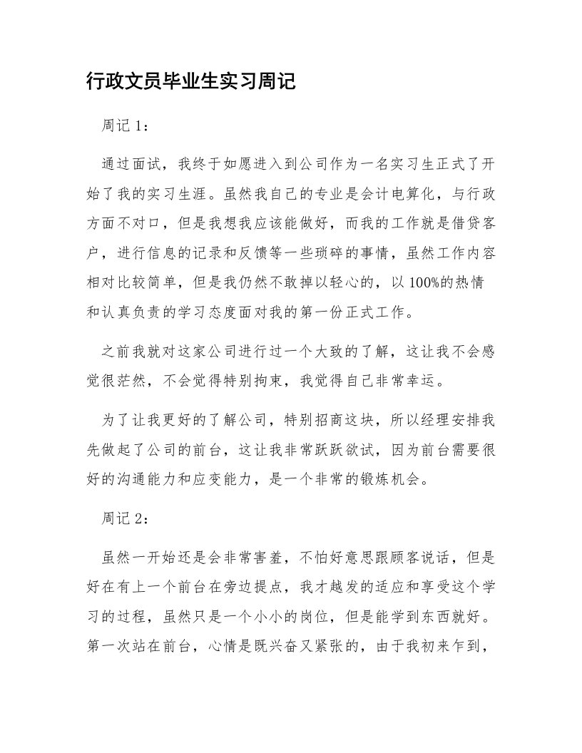 行政文员毕业生实习周记