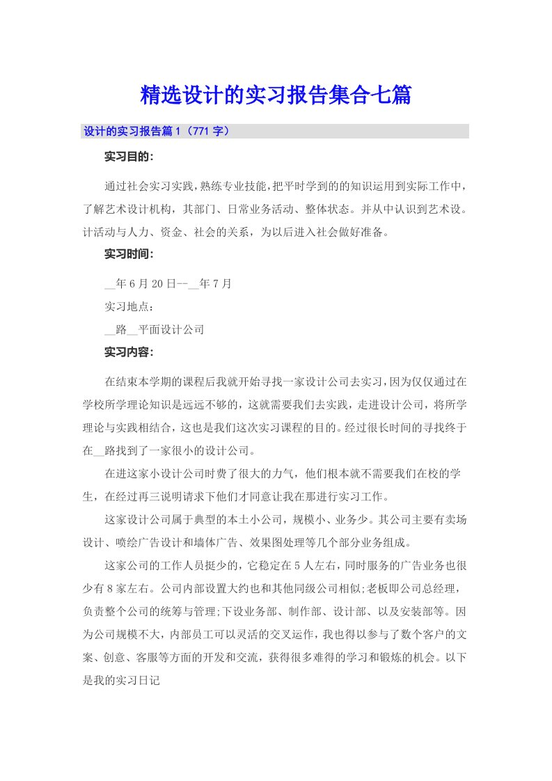 精选设计的实习报告集合七篇