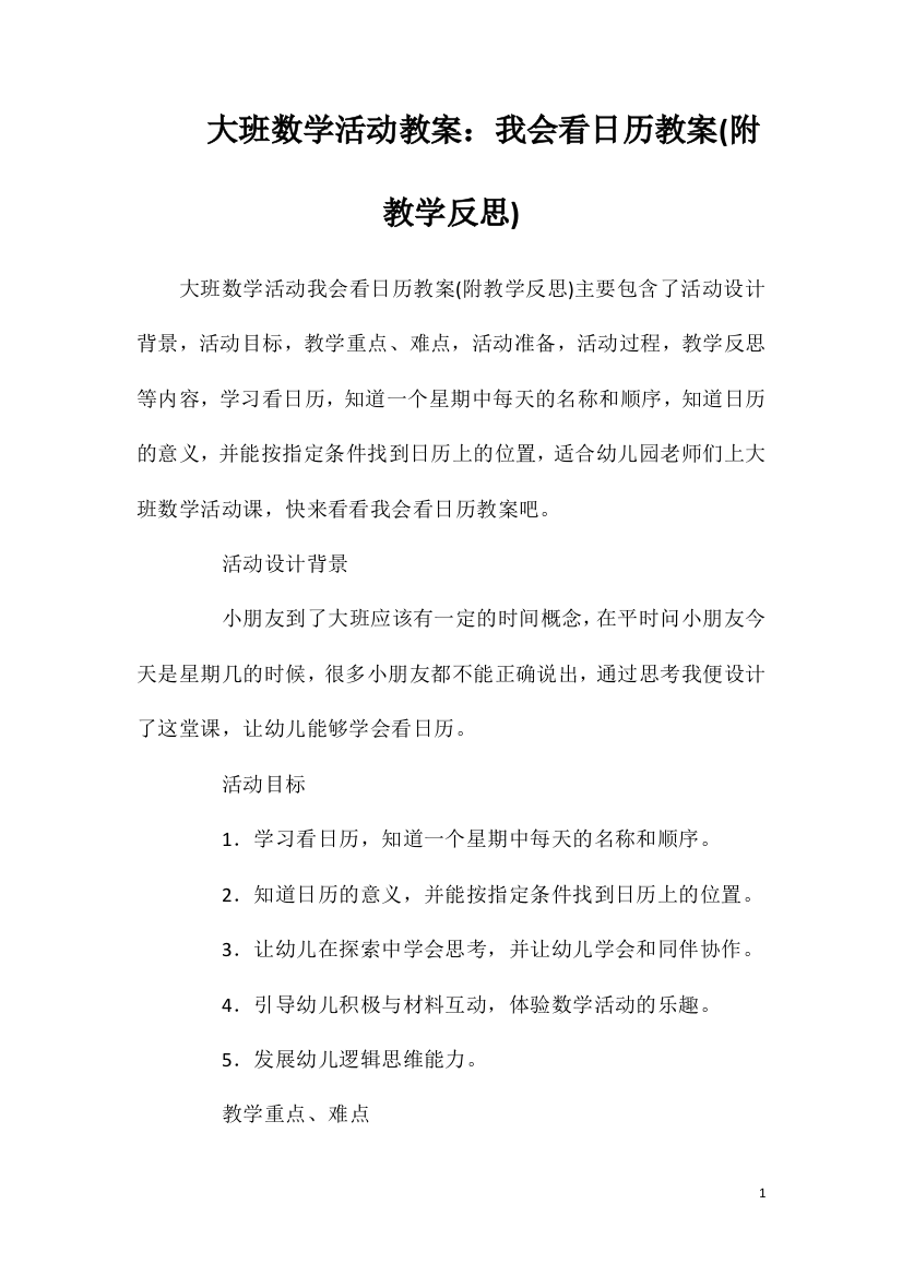 大班数学活动教案：我会看日历教案(附教学反思)