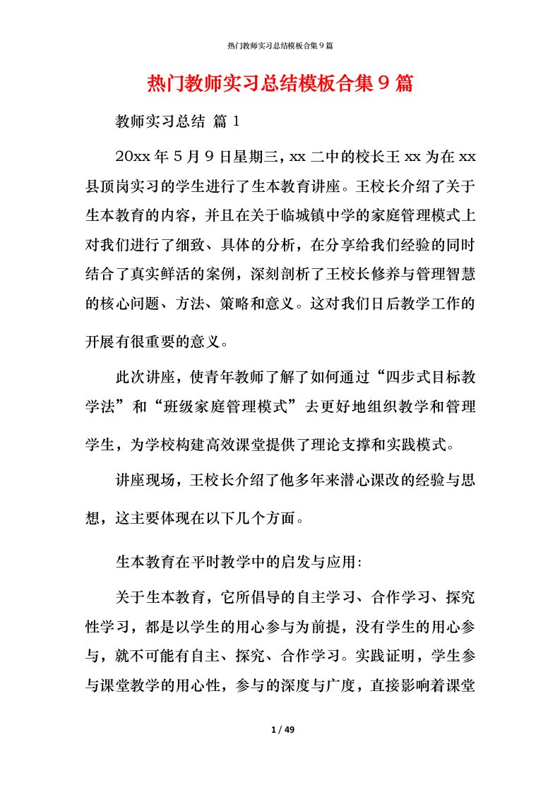 热门教师实习总结模板合集9篇