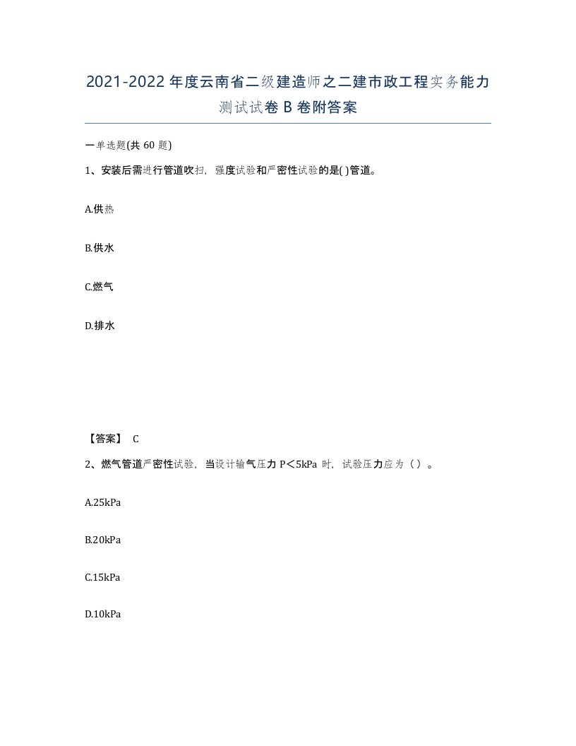 2021-2022年度云南省二级建造师之二建市政工程实务能力测试试卷B卷附答案