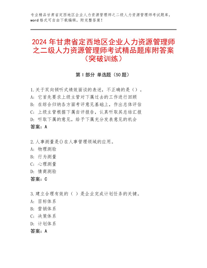 2024年甘肃省定西地区企业人力资源管理师之二级人力资源管理师考试精品题库附答案（突破训练）