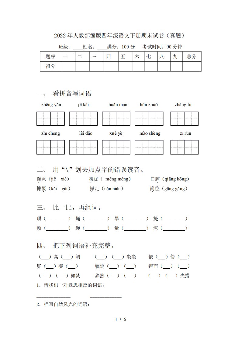 2022年人教部编版四年级语文下册期末试卷(真题)