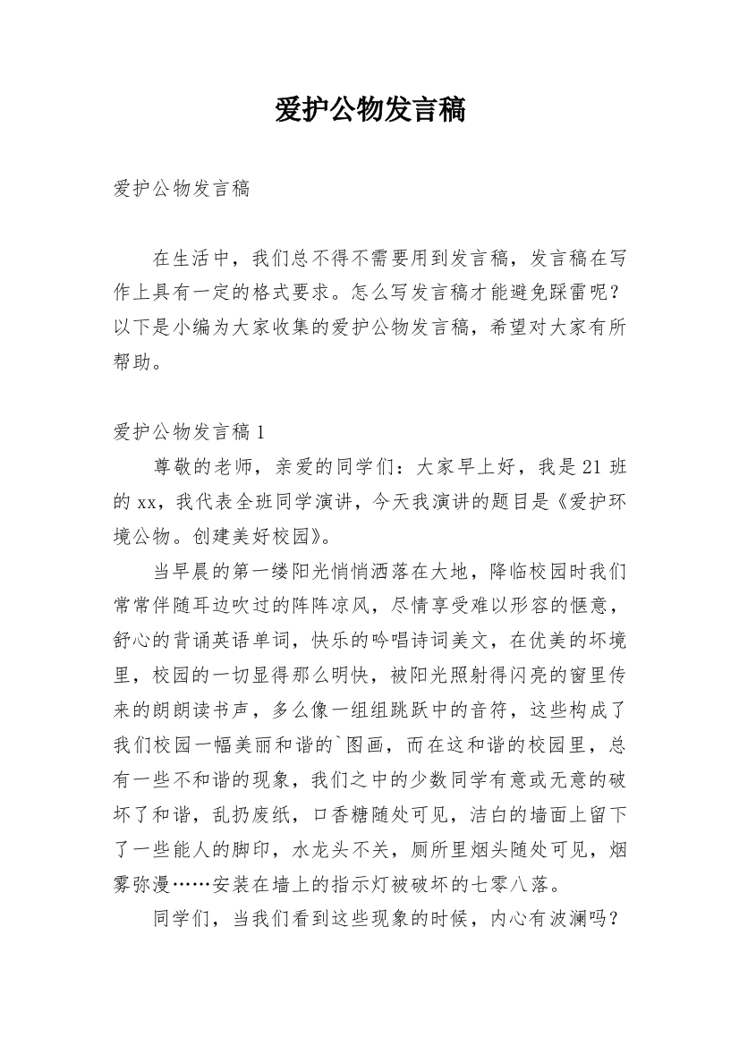 爱护公物发言稿_1