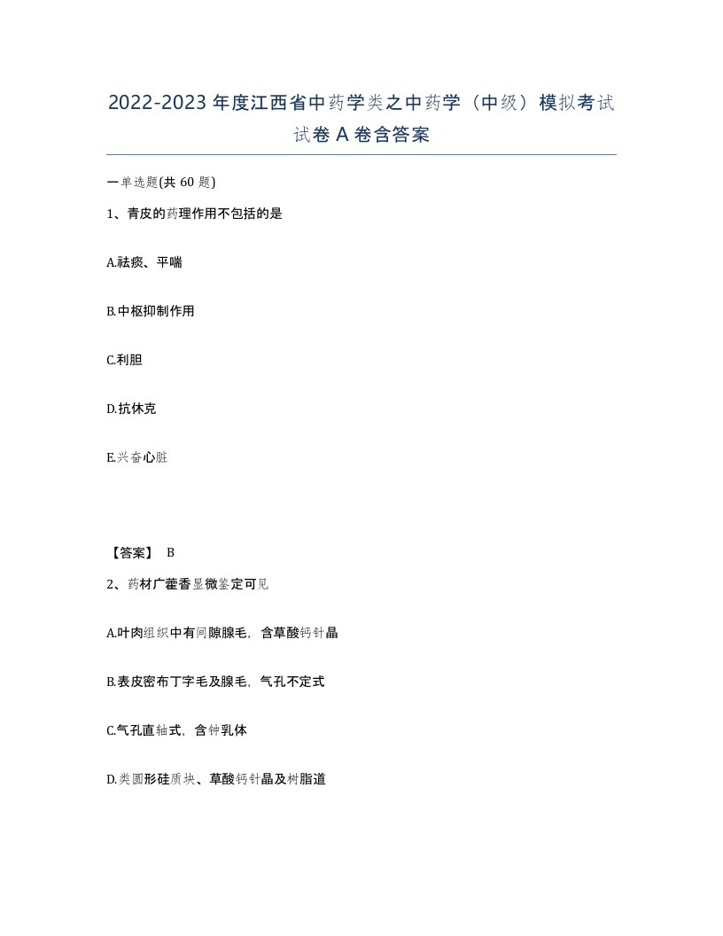 2022-2023年度江西省中药学类之中药学中级模拟考试试卷A卷含答案