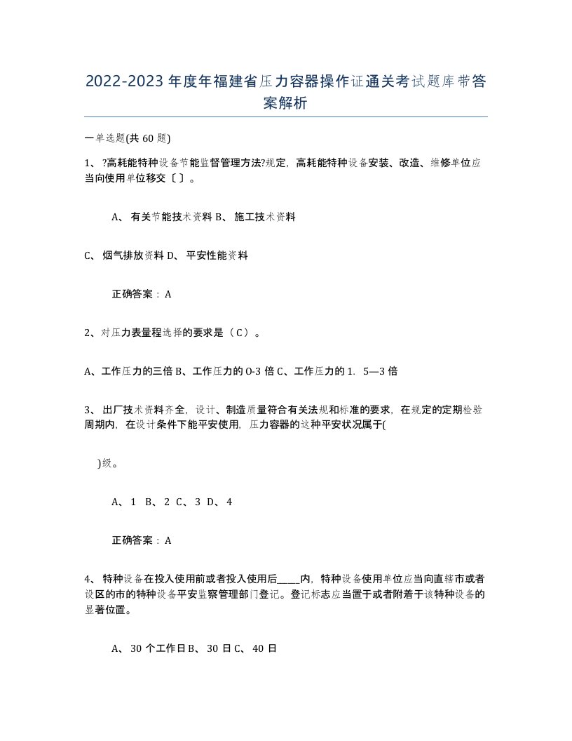 2022-2023年度年福建省压力容器操作证通关考试题库带答案解析