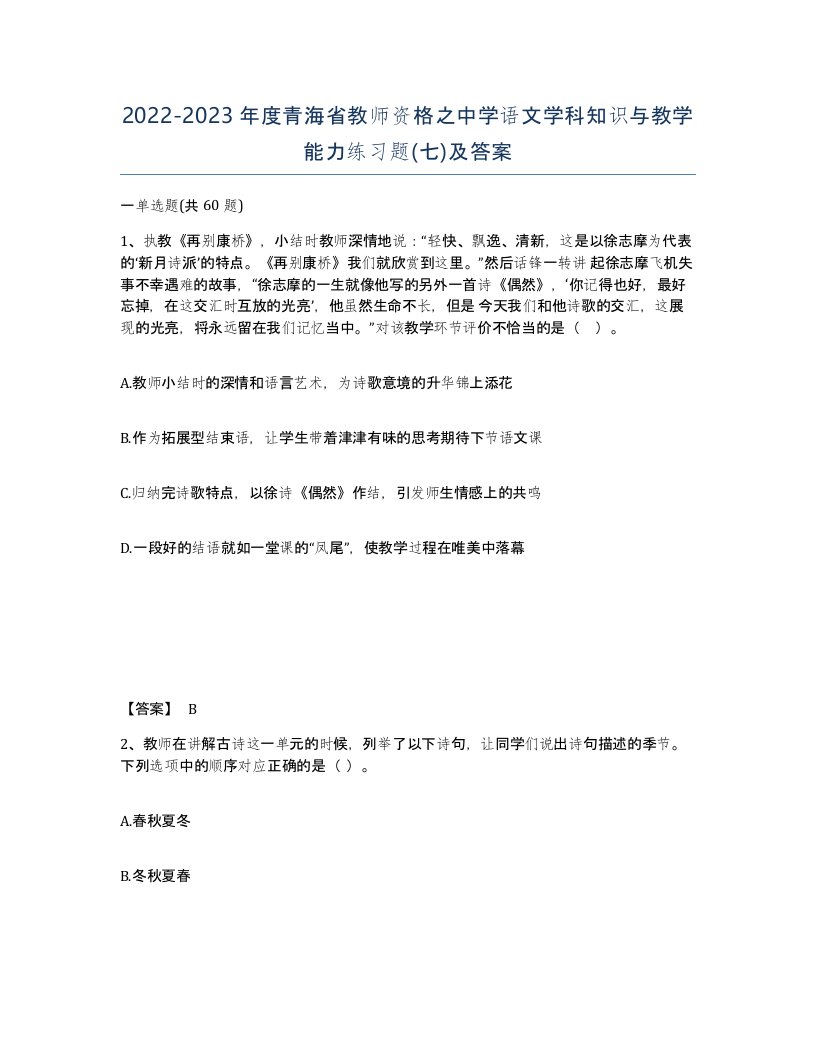 2022-2023年度青海省教师资格之中学语文学科知识与教学能力练习题七及答案