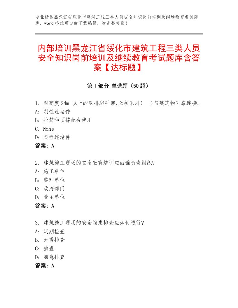 内部培训黑龙江省绥化市建筑工程三类人员安全知识岗前培训及继续教育考试题库含答案【达标题】