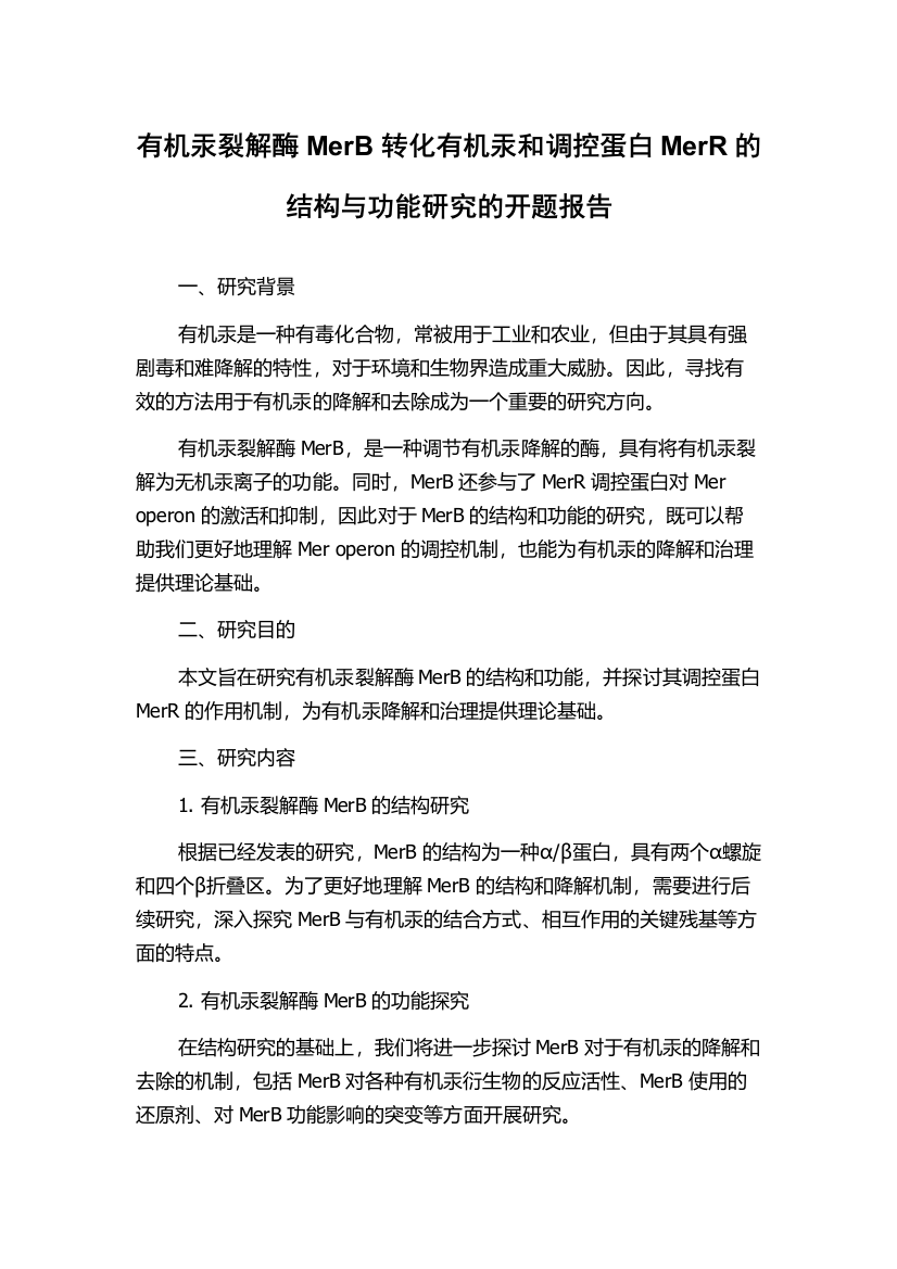 有机汞裂解酶MerB转化有机汞和调控蛋白MerR的结构与功能研究的开题报告